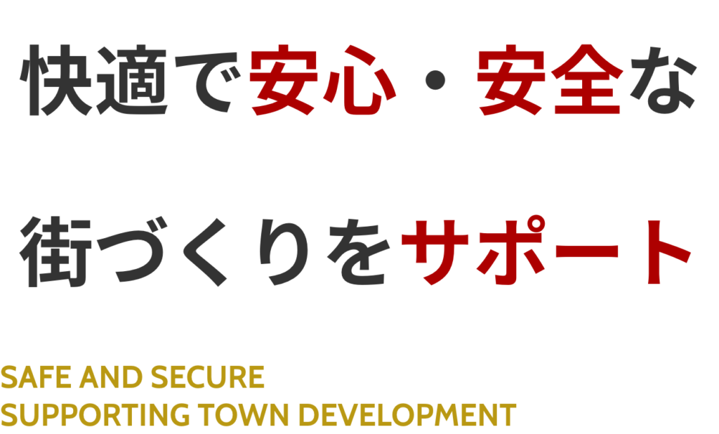 快適で安心・安全な街づくりをサポート